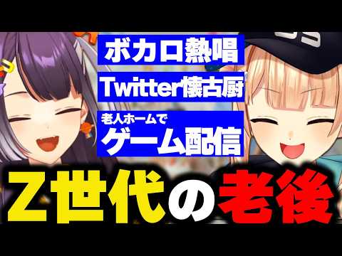 自分たちの老後はどうなるのかを語り合う鏑木ろこと海妹四葉【にじさんじ/切り抜き】