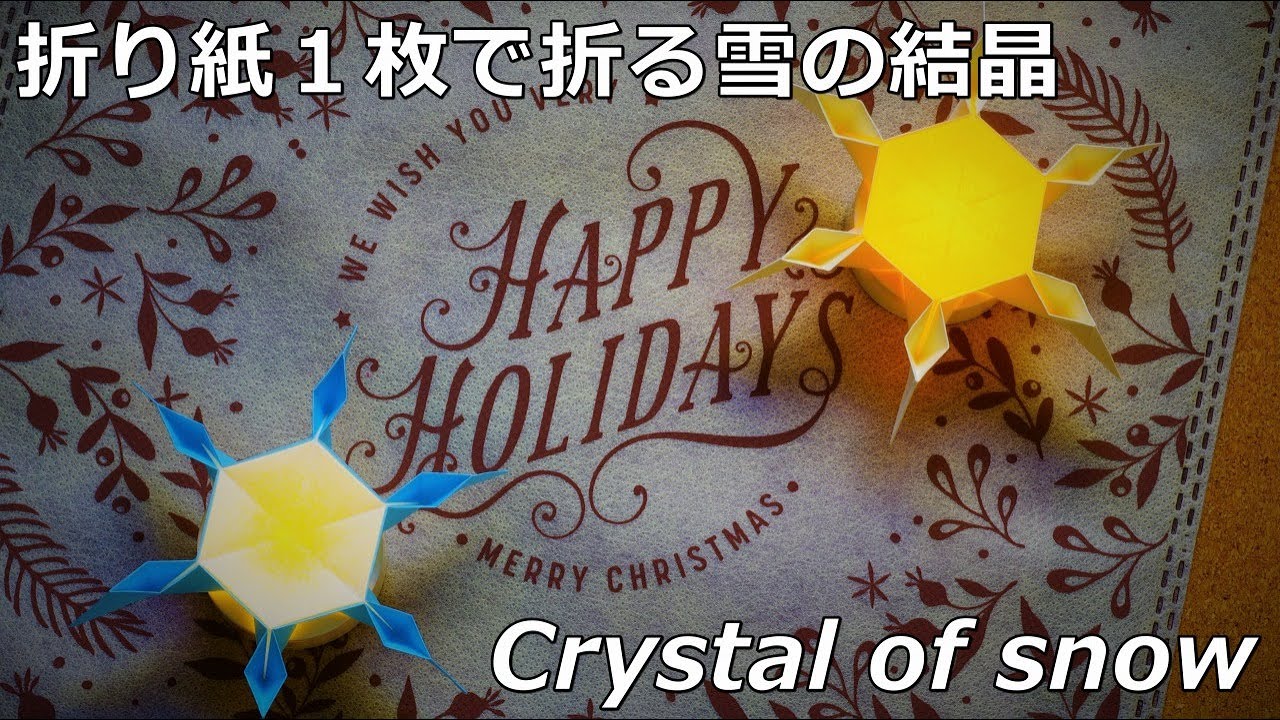 【折り紙：クリスマス】折り紙１枚で折る立体的な雪の結晶（雪華）/ Origami Crystal of snow【音声解説つき】/かんたん折り紙チャンネル