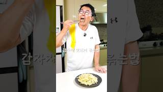 부서지지않는 감자볶음