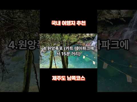 국내 여행지 추천 제주도 남쪽 #제주도 #제주도여행 #국내여행