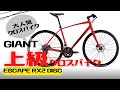 【おすすめ】ロードバイクよりも高性能！上級クロスバイクのGIANT ESCAPE RX2 DISC【大人気】