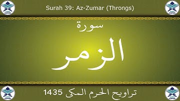 تراويح الحرم المكي 1435 - سورة الزمر