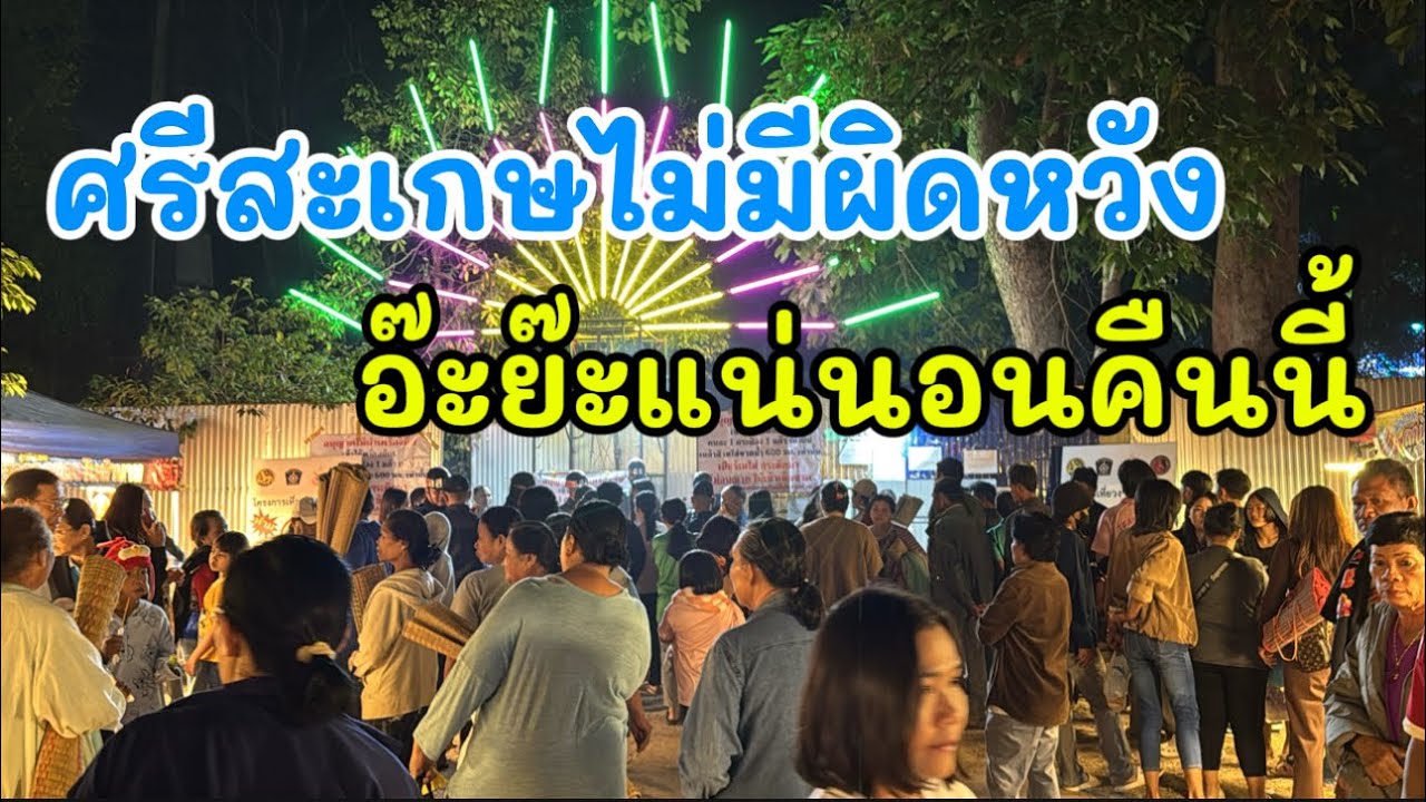 ศรีสะเกษ