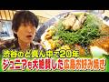 【渋谷で20年続く名店】ジュニアも大絶賛した渋谷にある広島お好み焼き【ごちゃ飲も!】