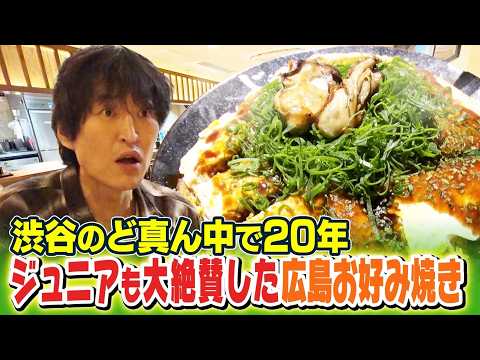 【渋谷で20年続く名店】ジュニアも大絶賛した渋谷にある広島お好み焼き【ごちゃ飲も！】
