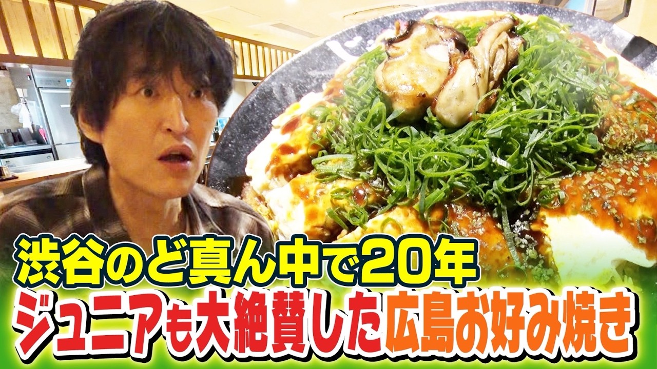 【渋谷で20年続く名店】ジュニアも大絶賛した渋谷にある広島お好み焼き【ごちゃ飲も！】