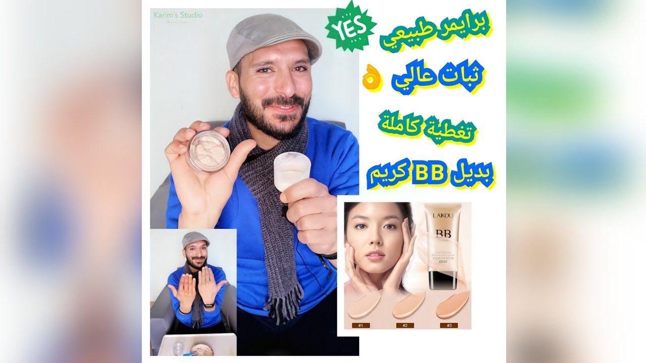 وفري فلوسك واصنعي كريم اساس طبيعي بديل BB كريم وبرايمر مزود بعامل حماية ضد الشمس 👌