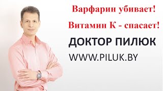 Варфарин убивает! Витамин К спасает! Варфарин убивает! Витамин К спасает!