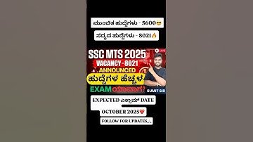 SSC MTS EXAM UPDATES ❤️🔥 #sscmtsvacancyincreased #sscmts2025 #sscexamsinkannada #mathswithsumitsir