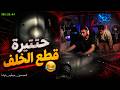حنتيرة قطع الخلف من اللي عملو خرطوم وهو بيلعب رعب