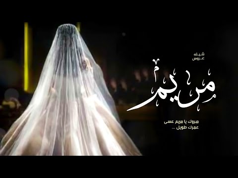 شيلة عروس باسم مريم 2023 مبروك يا مريم عسى عمرك طويل شيله مدح عروس حماسية