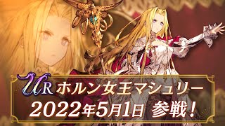 【FFBE幻影戦争】新ユニット『ホルン女王マシュリー』（CV:Lynn）登場！