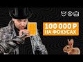 Как заработать 100 000 на фокусах / Как стать фокусником| БЕЗ трудовой