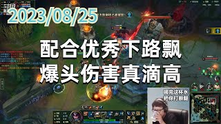 东北大鹌鹑0825 P10 女警：配合优秀下路飘，爆头伤害真滴高