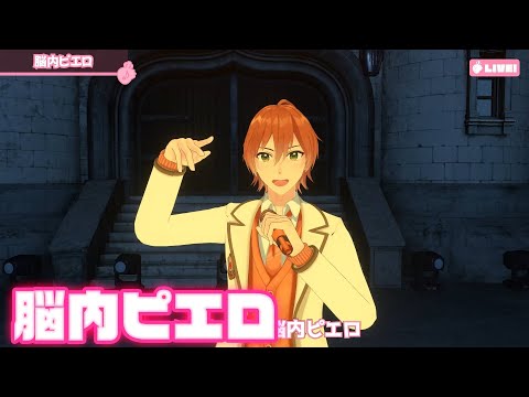 【ライブ】脳内ピエロ／さとみ×ジェル×ななもり。【バーチャル！Vol.2!!】