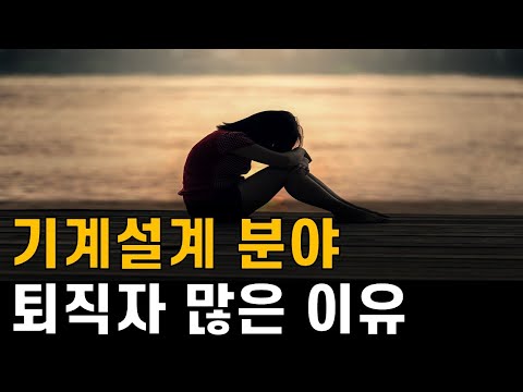   야반장 기계설계 분야 퇴사 퇴직 많은 이유