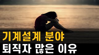 [야반장] 기계설계 분야 퇴사 퇴직 많은 이유