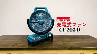 マキタ　充電式ファン　CF203D CF203D | 株式会社マキタ