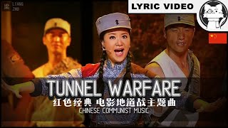 Tunnel War | ⭐ LYRICS ENG/CHI | 地道战  [Chinese Song] 经典怀旧【Chinese 70 years anniversary】红色经典 电影地道战主题曲