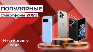 ТОП Смартфонов 2023 - Самые Популярные Смартфоны 2023 года