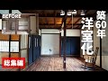 【和室を洋室にDIY】築60年古民家の和室を約8万円で16畳洋室へ！【総集編】