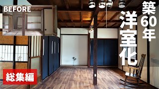 【和室を洋室にDIY】築60年古民家の和室を約8万円で16畳洋室へ！【総集編】