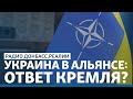 Зеленский готовит Украину к НАТО | Радио Донбасс.Реалии