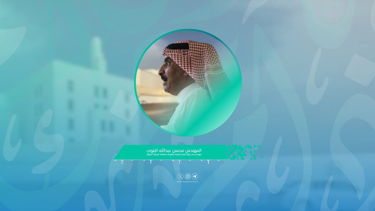 المهندس محسن عبدالله البلوي ورشة عمل بعنوان القيمة الغذائية للتمور #دار_الحديث_المدنية