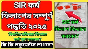 SIR ফর্ম ফিলাপ পদ্ধতি ২০২৫ ।। SIR Form Fill Up Process 2025 West Bengal