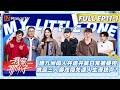 [CC]FULL《我家那小子2026》EP11-1:唐九洲闯入井迪井胧日常被硬控 姚琛三人游戏闯关遭人生滑铁卢? | My Little One 2026 | MangoTV