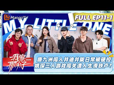 CC]FULL My Little One 2026 EP11-1 Tang Jiuzhou barges into Jing Di and Jing Long's daily life