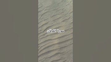 سورة الفرقان #قران #quran #راحة_نفسية #قران #تلاوة_خاشعة #اكسبلور #اسلاميات #قرآن_كريم