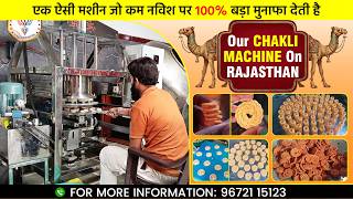 Watch Our Chakli Machine in Rajasthan🔥| Fast Production & Big Profit | Details: 96721 15123 #chakli