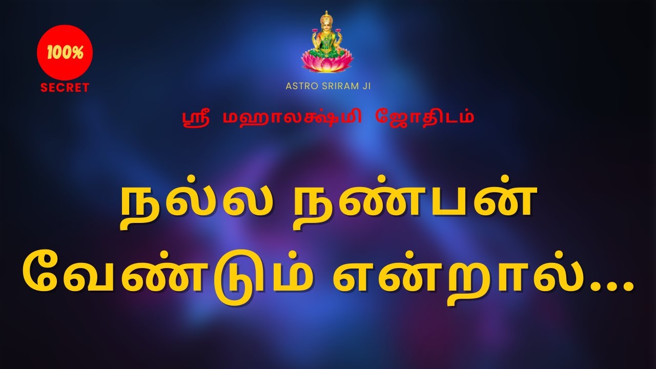 நல்ல நண்பன் வேண்டும் என்றால்... | If you want a good friend... | Sri Mahalakshmi jothidam