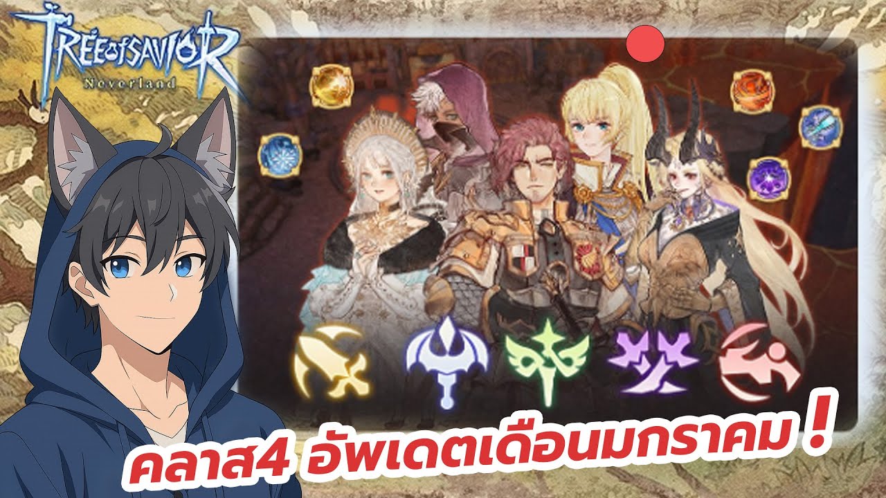 Tree of Savior: Neverland :  การมาของคลาส4 (อัพเดตเดือนมกราคม)