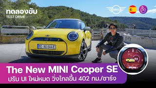 พรีวิวขับ The New MINI Cooper SE 2024 ปรับใหญ่ UI ใหม่หมดวิ่งไกล 402 กม. นุ่มสบายขับง่ายขึ้น #iMoD