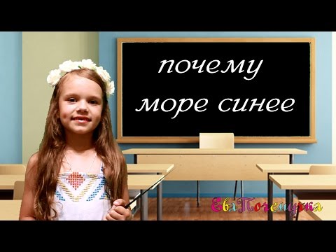 ЕваПочемучка  - почему море синее