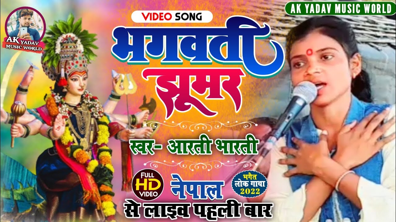 पहली बार चैनल पर आरती भारती के स्वर में { भगवती झूमर गीत } नेपाल से लाइव विडियो आप तक जरूर देखें एक.