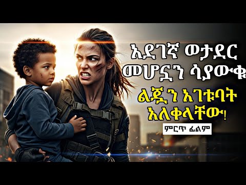 የሰለጠነች ወታደር መሆኗን ረስተው ንቀዋት ልጇን አገቱባት Amharicfilm Newethiopianmovie Amharicmovie 