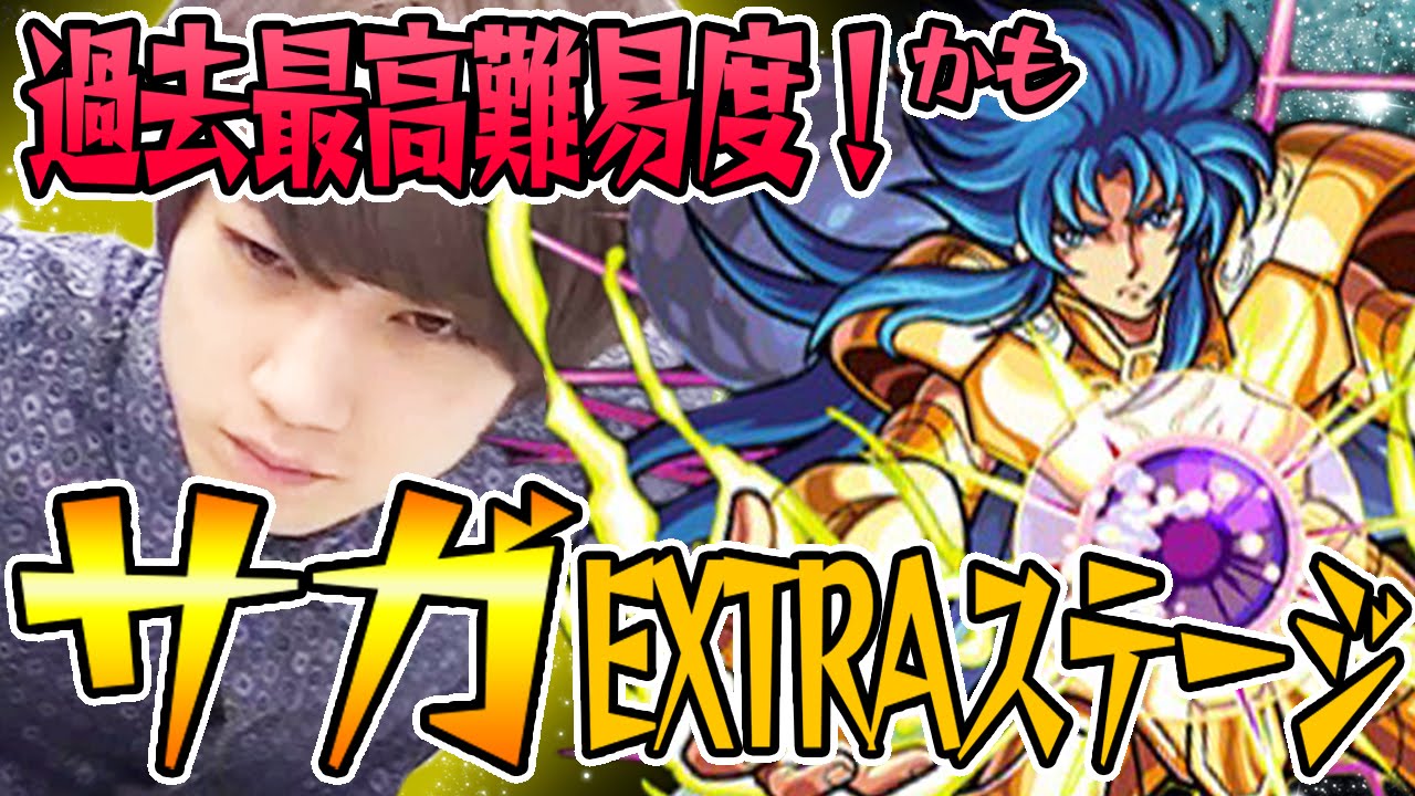 モンスト 過去最高難易度 サガexステージをタイガー桜井が攻略 Youtube