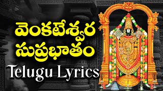 Sri Venkateswara Suprabhatham with Telugu Lyrics | వెంకటేశ్వర సుప్రభాతం Bhakthi songs | Veda Mantra