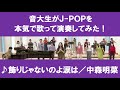 中森明菜「飾りじゃないのよ涙は」#音大生がカバー【▼7/26横浜でコンサート開催!詳細は概要欄へ▼】Akina Nakamori - Tears are not just for decoration