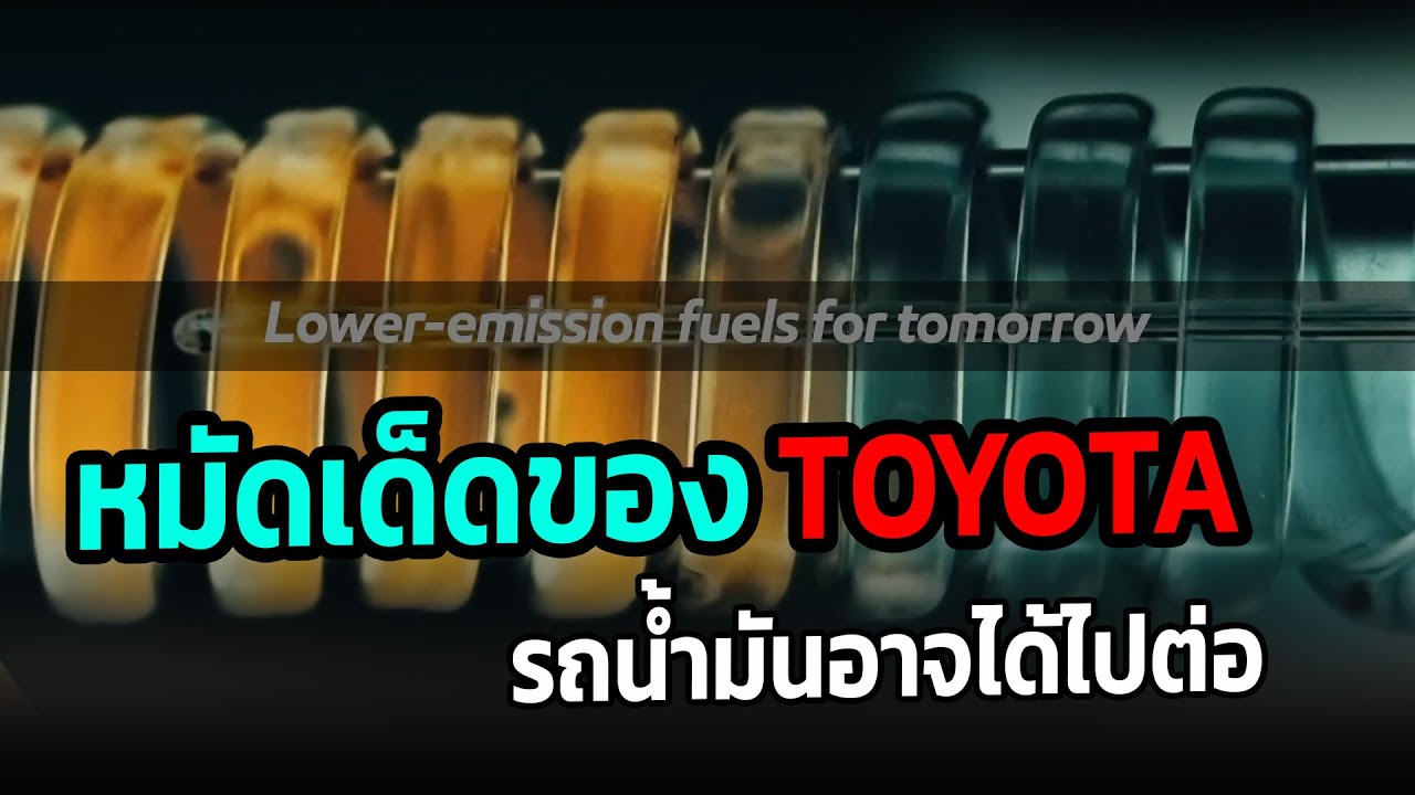 Toyota เตรียมหมัดเด็ด งานนี้รถน้ำมันอาจได้ไปต่อ #toyota #biofuel