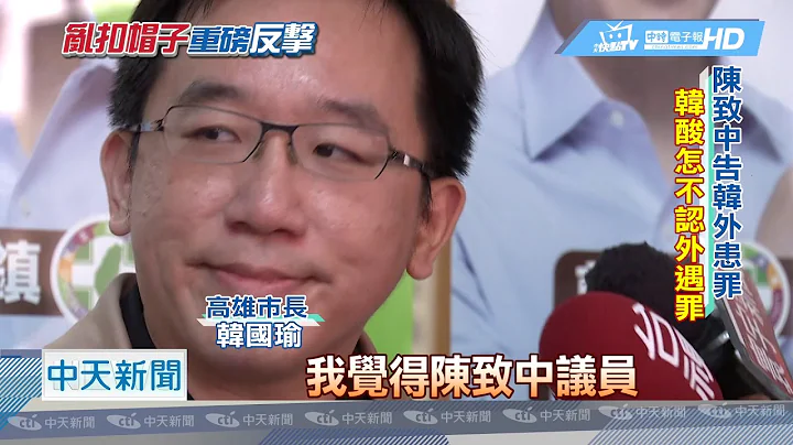 20190328中天新闻　陈致中先告、阿扁又轰　韩国瑜：这对父子怎么了？ - 天天要闻