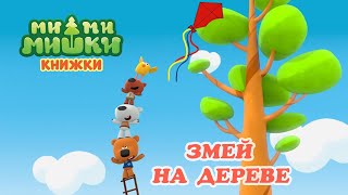 МИМИМИШКИ КНИЖКИ - Змей На Дереве | про мишек малышам (kids corner) игры для детей