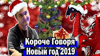 КОРОЧЕ ГОВОРЯ, НОВЫЙ ГОД ( ЛУЧШЕЕ ЗА 2018 ГОД )