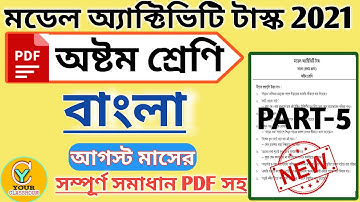 Class 8 model activity task Bengali Part 5 new 2021 | Model activity task 8 Bangla part 5 new 2021 |