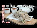 传统潮州反沙芋头家常做法 Teo Chew Sweet Coated Taro