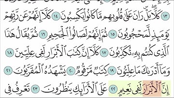 سورة المطففين للأطفال مع تتبع الكلمات    المصحف المعلم لخليفة الطنيجي Surah Al Mutaffifin 1