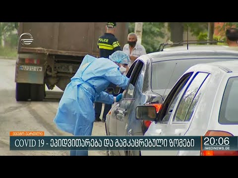 ეპიდვითარება საქართველოში და გამკაცრებული ზომები